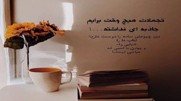 تو همونی که تو لولت نبود با هرکی بشینی یا هر وری بری